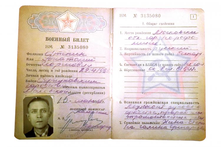 Военный билет Анатолия Георгиевича Степина.