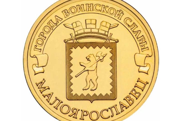 7 мая 2912 года указом президента В. В. Путина городу было присвоено почетное звание "Город воинской славы". В связи с этим в 2015 году была выпущена монета номиналом 10 руб.