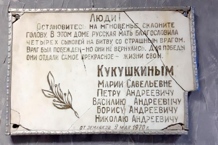 Мемориальная доска, созданная руками соседей Марии Савельевны Кукушкиной