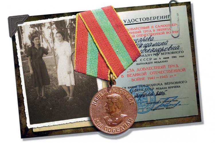 Награда "За доблестный труд в ВОВ 1941-1945"