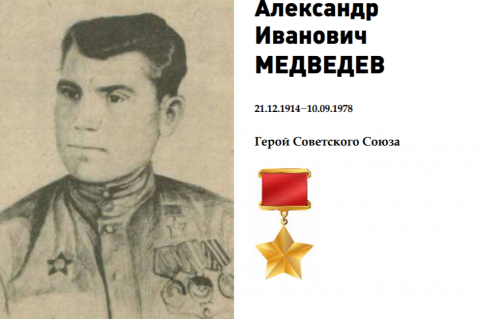 Герой Советского Союза Александр Медведев.