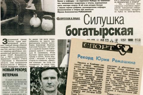 В семейном архиве Ромашина хранится целая стопка газет с публикациями о достижениях Юрия Алексеевича.