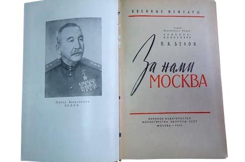 Книга Павла Белова "За нами Москва".