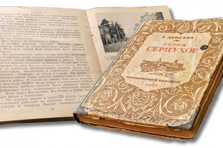 Немало документальных подтверждений о воинской доблести Серпухова можно найти в изданиях прошлого. 