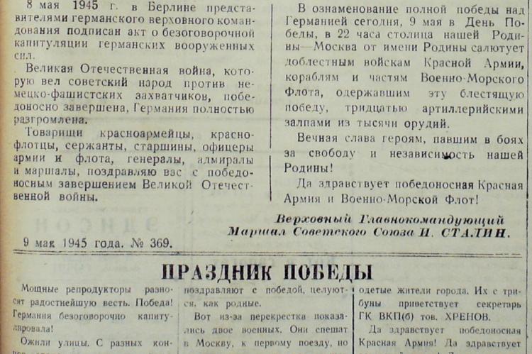 Публикации из газеты "Коммунист" от 10 мая 1945 года.