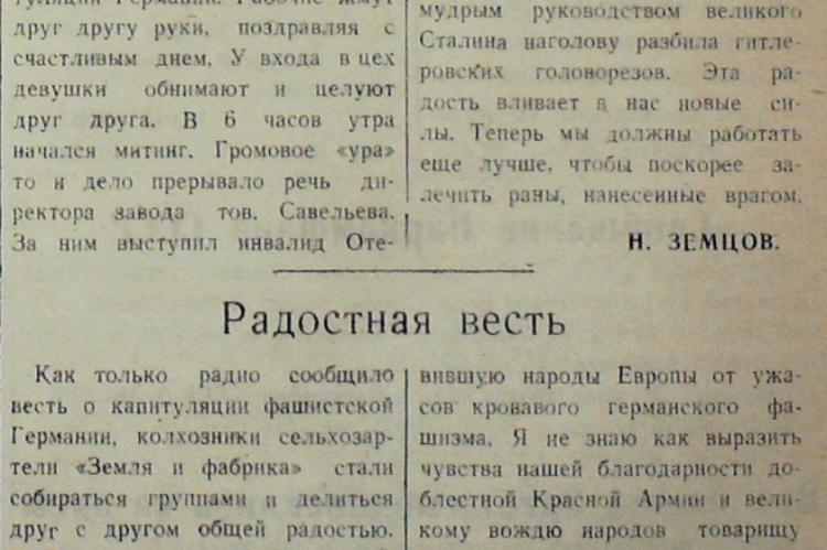 Публикации из газеты "Коммунист" от 12 мая 1945 года.