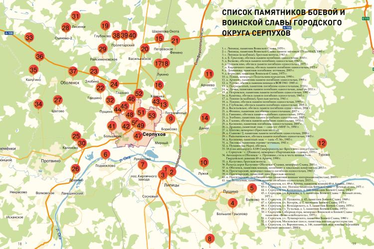 Карта городского округа Серпухов с адресами мемориалов.