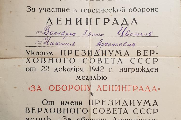 Документ, подтверждающий о награждении медалью "За оборону Ленинграда".