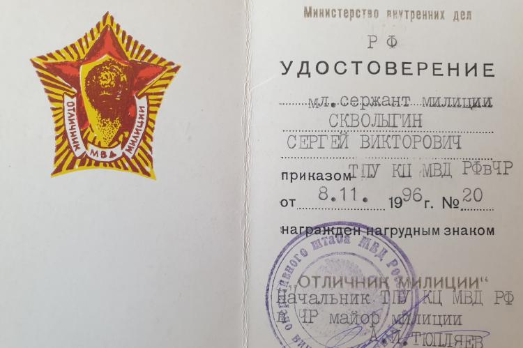 Удостоверение знака "Отличник милиции" младшего сержанта милции Сергея Скволыгина.  