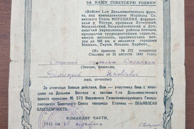 Благодарственное письмо участнику боев с японцами на Дальнем Востоке Степочкину Дмитрию Яковлевичу. 1945 год.