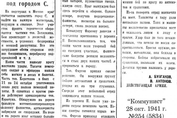 Газета "Коммунист" от 28 октября 1941 года №254 (5834).