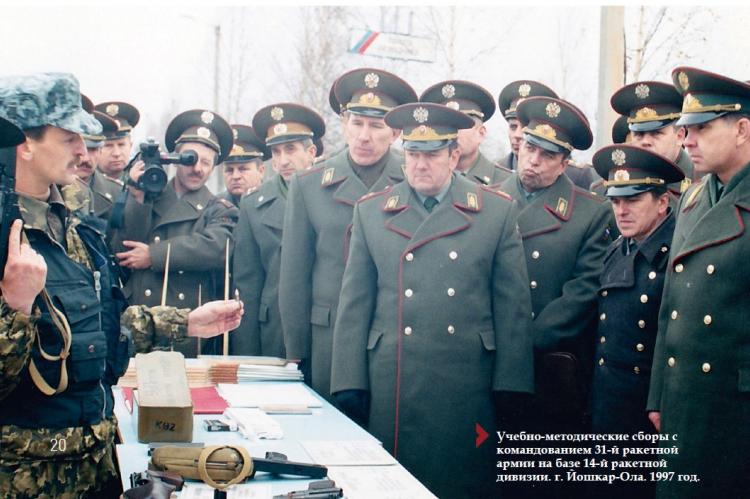 Учебно-методические сборы с командованием 31-й ракетной армии на базе 14-й ракетной дивизии. г. Йошкар-Ола. 1997 год.
