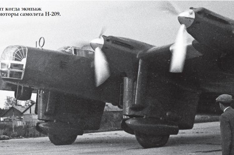 Момент когда экипаж завел моторы самолета Н-209.