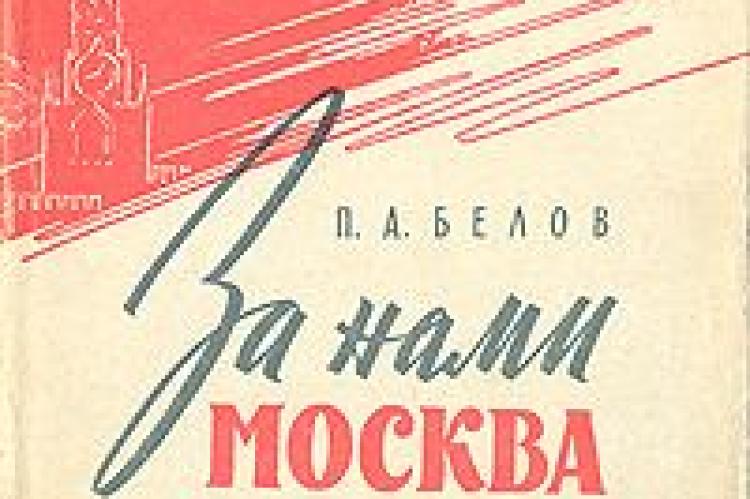 Книга Павла Белова "За нами Москва".
