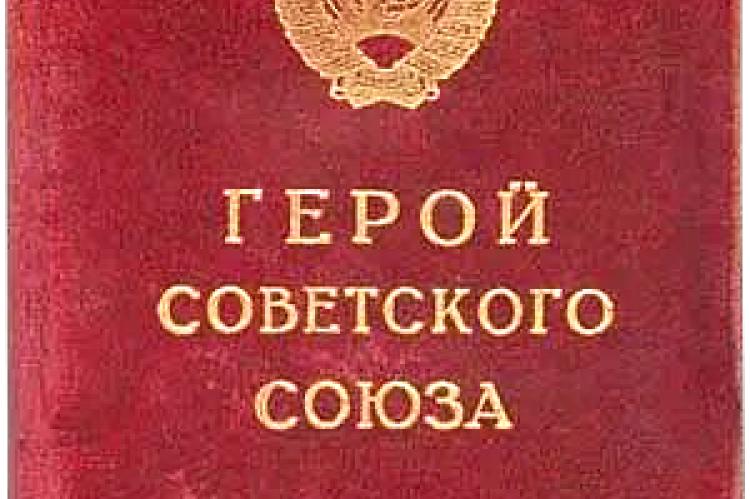 Документ, подтверждающий звание Героя Советского Союза.