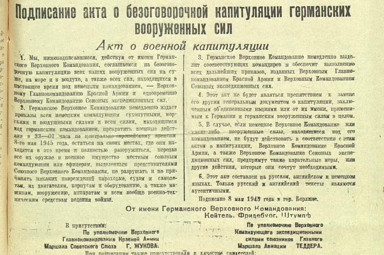 Экстренный выпуск газеты "Путь к Победе" от 9 мая 1945 года.