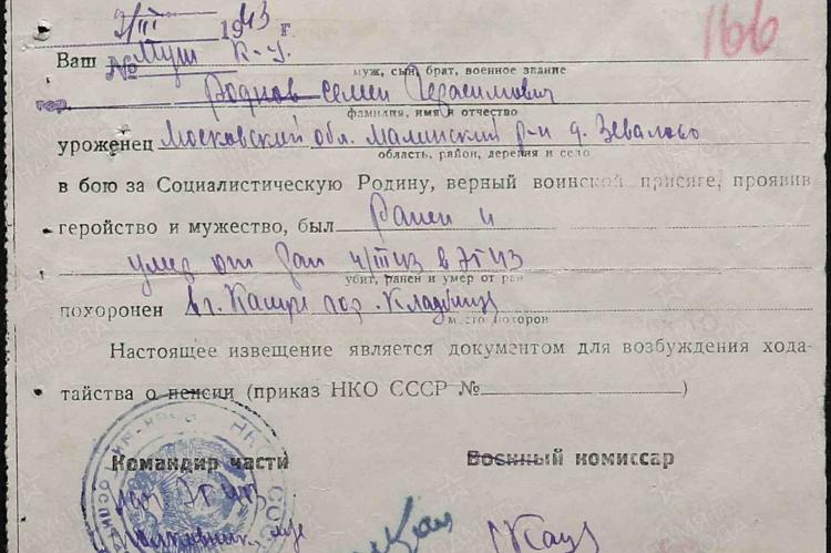 Извещение о смерти Роднова Семена Герасимовича, призванного Малинским РВК.
