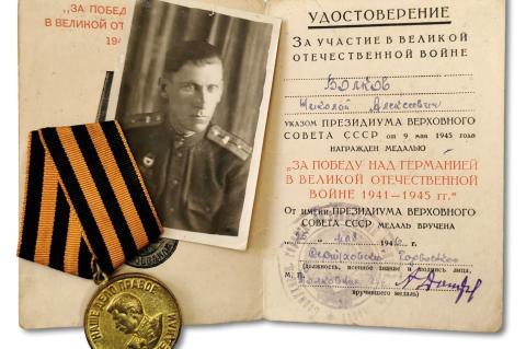 медаль «За Победу над Германией в Великой Отечественной войне 1941- 1945 гг.».
