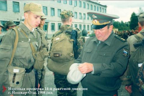 Итоговая проверка 14-й ракетной дивизии г. Йошкар-Ола. 1998 год.